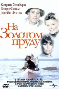 Постер На Золотом пруду (On Golden Pond)