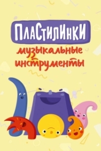 Постер Пластилинки. Музыкальные инструменты 