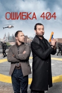 Постер Ошибка 404 (Code 404)