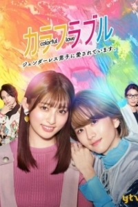 Постер Красочная любовь (Colorful Love: Genderless Danshi ni Aisareteimasu)