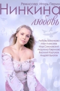 Постер Нинкина любовь 