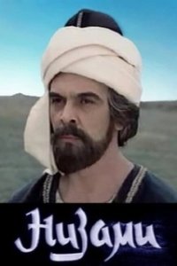 Постер Низами 