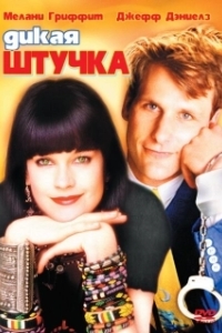 Постер Дикая штучка (Something Wild)