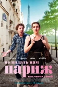 Постер Не видать нам Париж как своих ушей (We'll Never Have Paris)