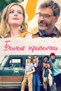 Постер Былые привычки (I Used to Go Here)