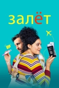 Постер Залёт (Baby Done)