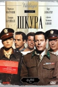 Постер Шкура (La pelle)