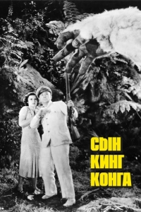 Постер Сын Кинг Конга (The Son of Kong)