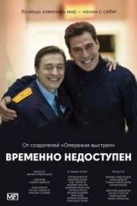 Постер Временно недоступен 