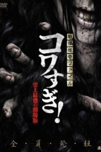 Постер Ужасающие материалы: Самый страшный фильм в истории (Senritsu Kaiki File Kowasugi: The Most Terrifying Movie in History)
