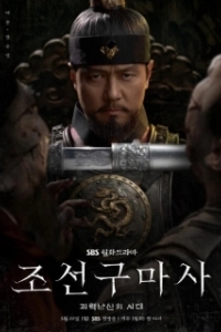 Постер Чосонский экзорцист (Joseongumasa)