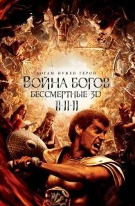 Постер Война Богов: Бессмертные (Immortals)