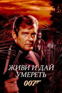 Постер Живи и дай умереть (Live and Let Die)