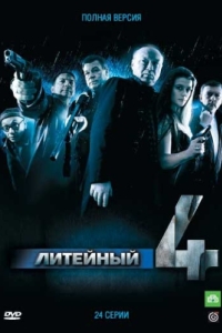 Постер Литейный, 4 