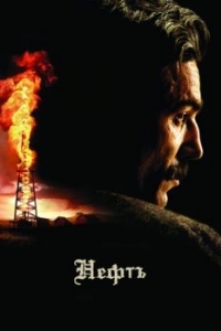 Постер Нефть (There Will Be Blood)