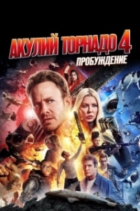 Постер Акулий торнадо 4: Пробуждение (Sharknado IV)