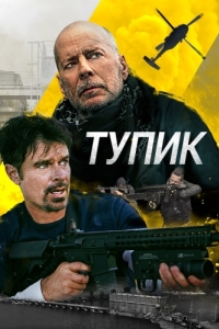 Постер Тупик (Deadlock)