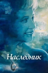 Постер Не забывать (Not to Forget)