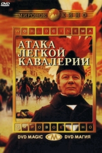 Постер Атака легкой кавалерии (The Charge of the Light Brigade)