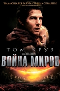 Постер Война миров (War of the Worlds)