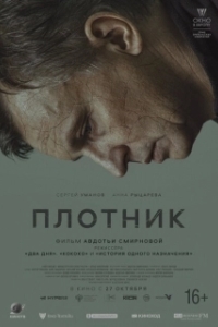 Постер Плотник 