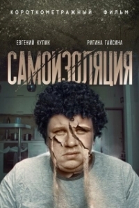 Постер Самоизоляция (The Wolf Hour)