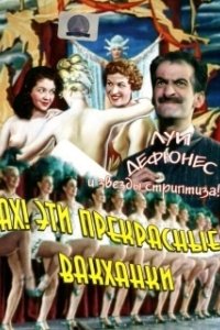 Постер Ах! Эти прекрасные вакханки (Ah! les belles bacchantes....)