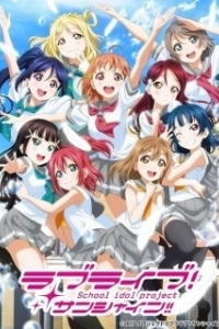 Постер Живая любовь! Сияние! (Love Live! Sunshine!!)