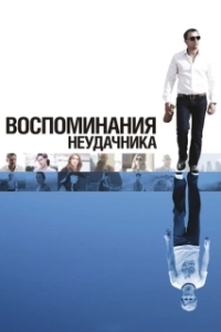 Постер Воспоминания неудачника (Flashbacks of a Fool)