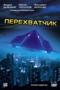 Постер Перехватчик (Interceptor)