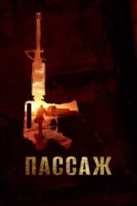 Постер Пассаж (Mall)