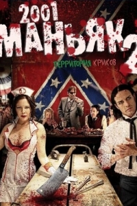 Постер 2001 маньяк 2 (2001 Maniacs: Field of Screams)