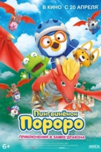 Постер Пингвинёнок Пороро: Приключения в замке дракона (Pororo, Dragon Castle Adventure)
