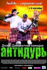 Постер Антидурь 