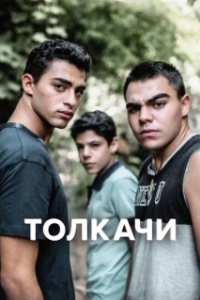 Постер Толкачи (Bney Or)