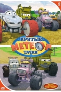 Постер Метеор и крутые тачки (Bigfoot Presents: Meteor and the Mighty Monster Trucks)