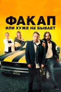 Постер Факап, или Хуже не бывает (Nicht mein Tag)