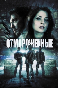 Постер Отмороженные (Freezer)