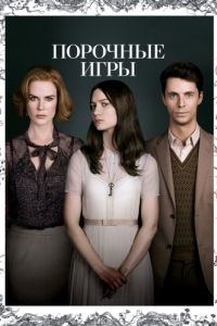 Постер Порочные игры (Stoker)