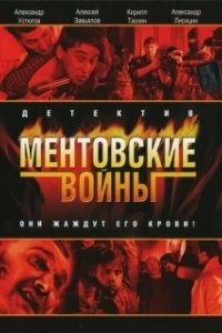 Постер Ментовские войны (Ментовские войны)