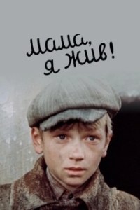 Постер Мама, я жив 