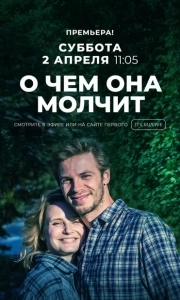 Постер О чём она молчит 