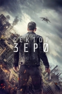 Постер Сектор Зеро (Section Zéro)