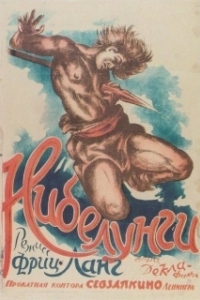 Постер Нибелунги: Месть Кримхильды (The Nibelungs: Kriemhild's Revenge)