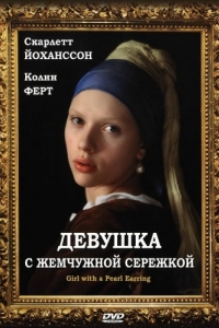 Постер Девушка с жемчужной сережкой (Girl with a Pearl Earring)