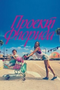 Постер Проект Флорида (The Florida Project)