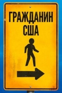 Постер Гражданин США (Citizen USA: A 50 State Road Trip)