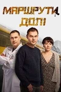 Постер Маршруты судьбы (Маршрути долі)