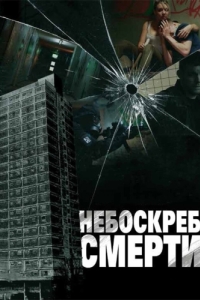 Постер Небоскреб смерти (Tower Block)