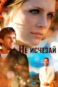 Постер Не исчезай (Don't Fade Away)